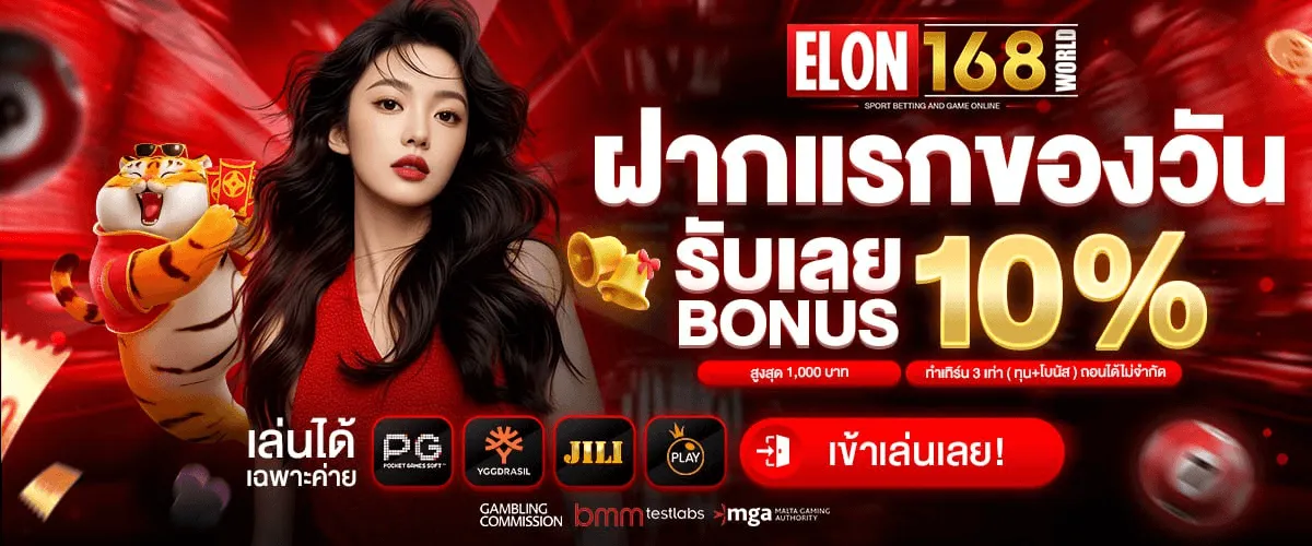 elon bet 168 โบนัสฟรี