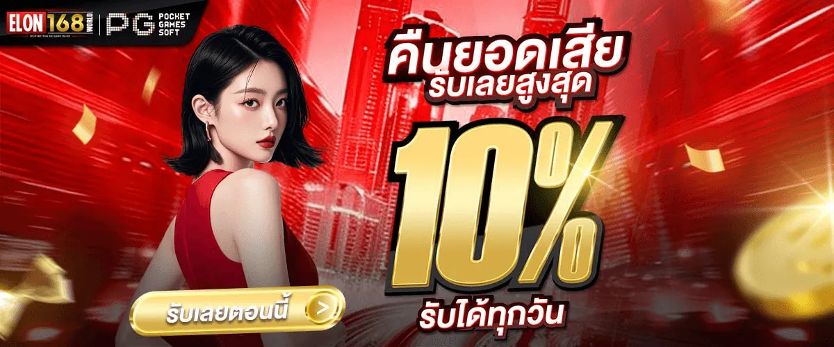 elon bet 168 คืนยอดเสีย